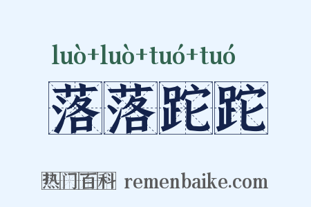 落落跎跎是什么意思的图片